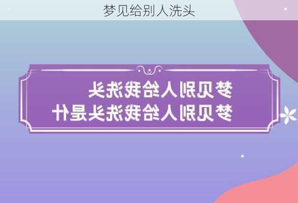 梦见给别人洗头