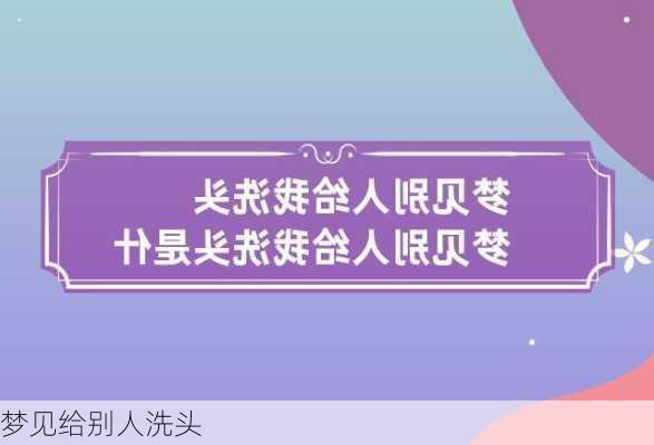 梦见给别人洗头