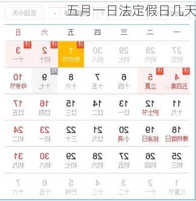 五月一日法定假日几天