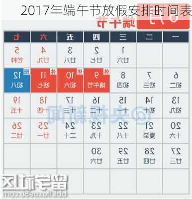 2017年端午节放假安排时间表