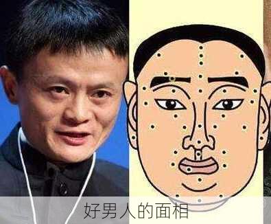 好男人的面相