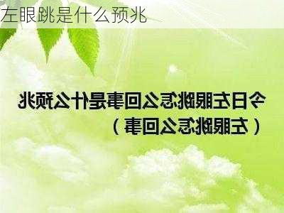 左眼跳是什么预兆