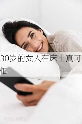 30岁的女人在床上真可怕