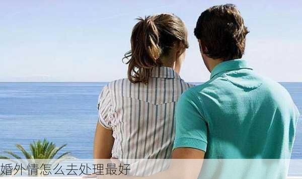 婚外情怎么去处理最好