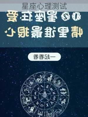 星座心理测试