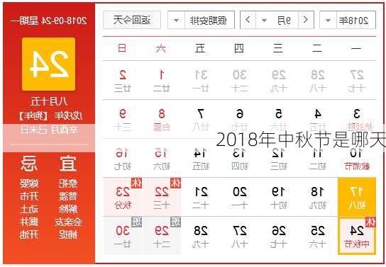 2018年中秋节是哪天