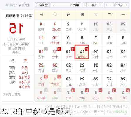 2018年中秋节是哪天