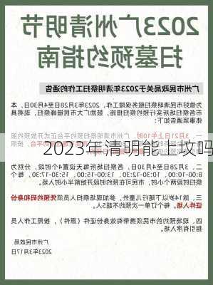 2023年清明能上坟吗