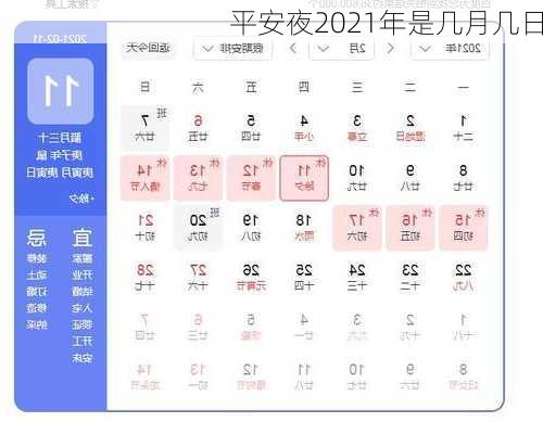 平安夜2021年是几月几日