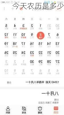 今天农历是多少