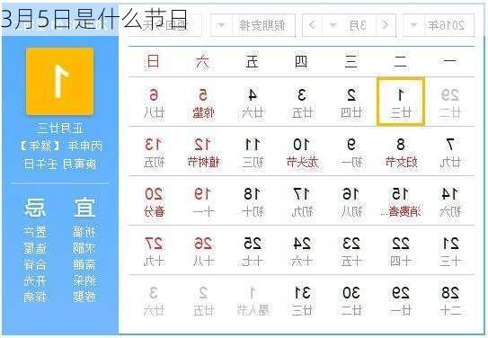 3月5日是什么节日
