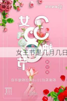 女王节是几月几日