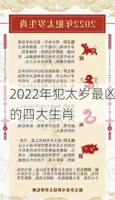 2022年犯太岁最凶的四大生肖