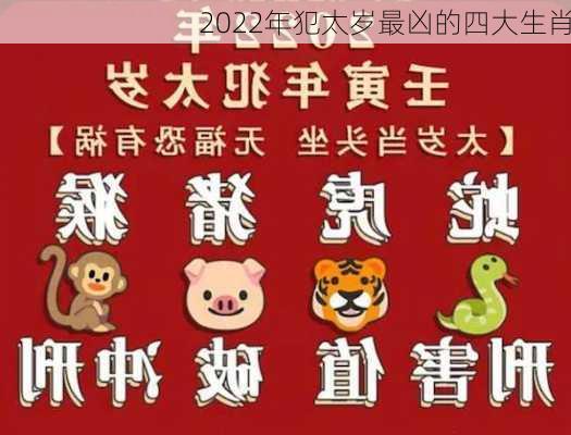 2022年犯太岁最凶的四大生肖