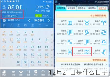 12月21日是什么日子?