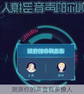 测测你的声音有多撩人