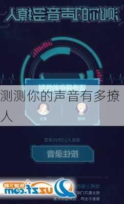 测测你的声音有多撩人