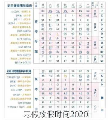 寒假放假时间2020