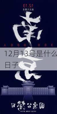 12月13号是什么日子