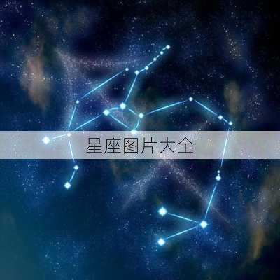 星座图片大全