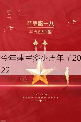 今年建军多少周年了2022