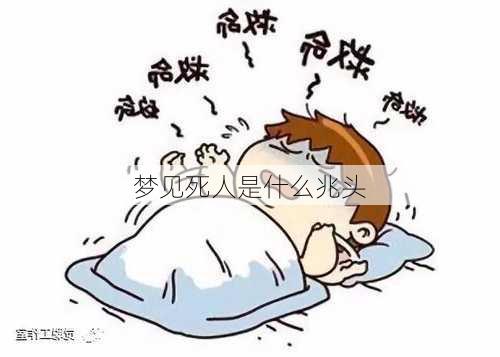 梦见死人是什么兆头