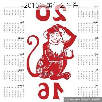 2016年属什么生肖