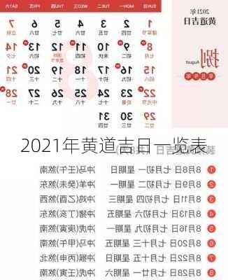 2021年黄道吉日一览表