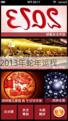 2013年蛇年运程