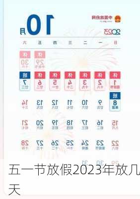 五一节放假2023年放几天