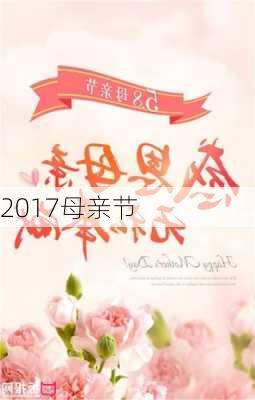 2017母亲节