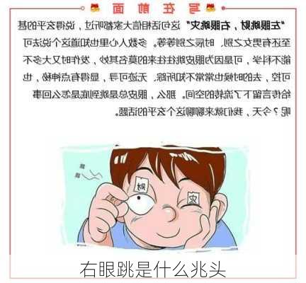 右眼跳是什么兆头