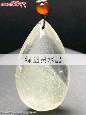 绿幽灵水晶