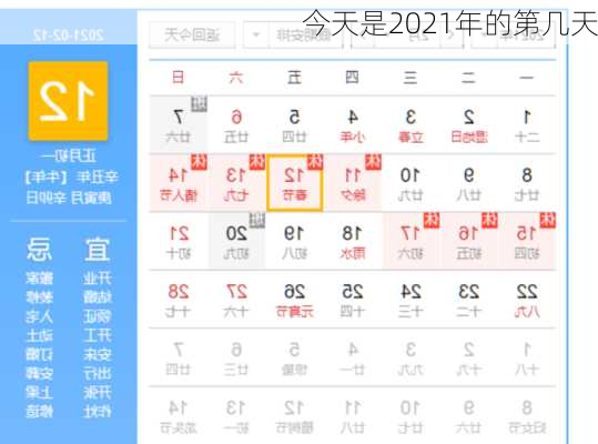 今天是2021年的第几天