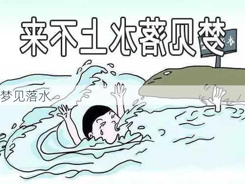 梦见落水