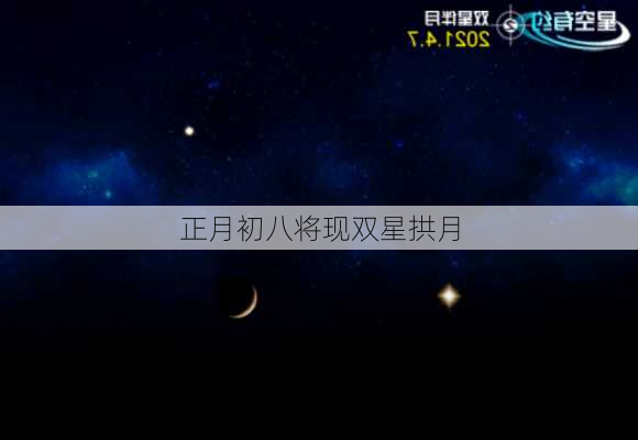 正月初八将现双星拱月