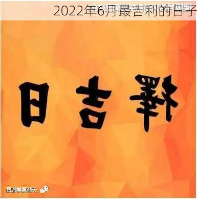 2022年6月最吉利的日子