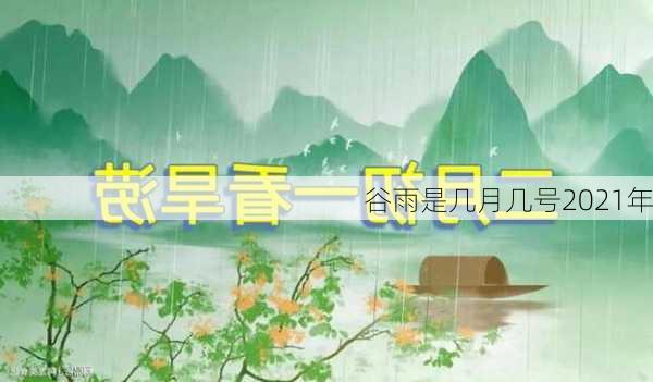 谷雨是几月几号2021年