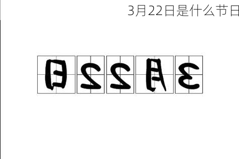 3月22日是什么节日