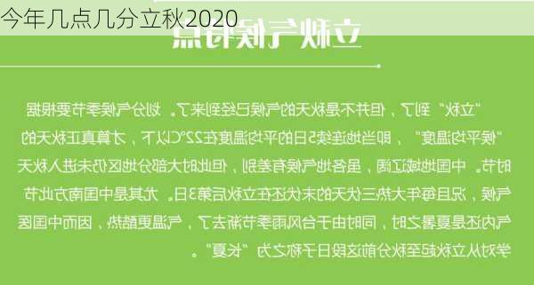 今年几点几分立秋2020