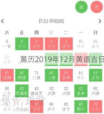 黄历2019年12月黄道吉日