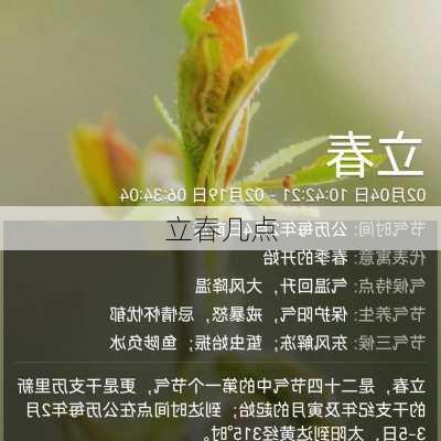 立春几点