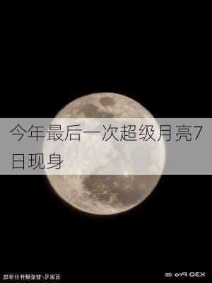 今年最后一次超级月亮7日现身