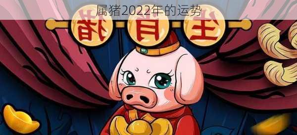 属猪2022年的运势