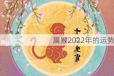 属猴2022年的运势