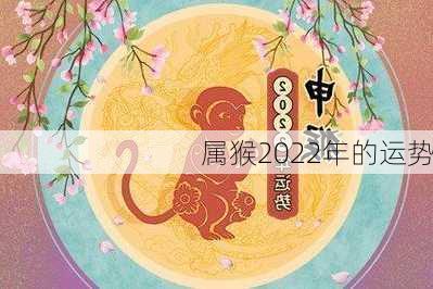 属猴2022年的运势