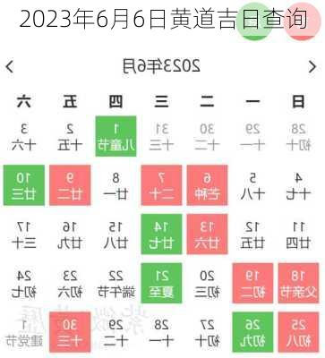 2023年6月6日黄道吉日查询