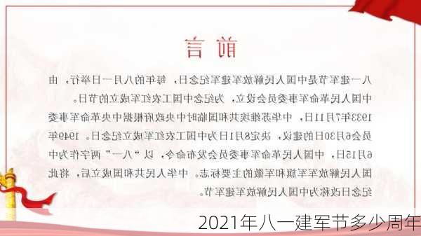 2021年八一建军节多少周年