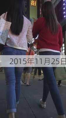 2015年11月25日