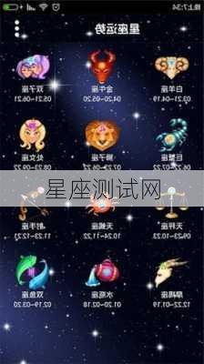 星座测试网